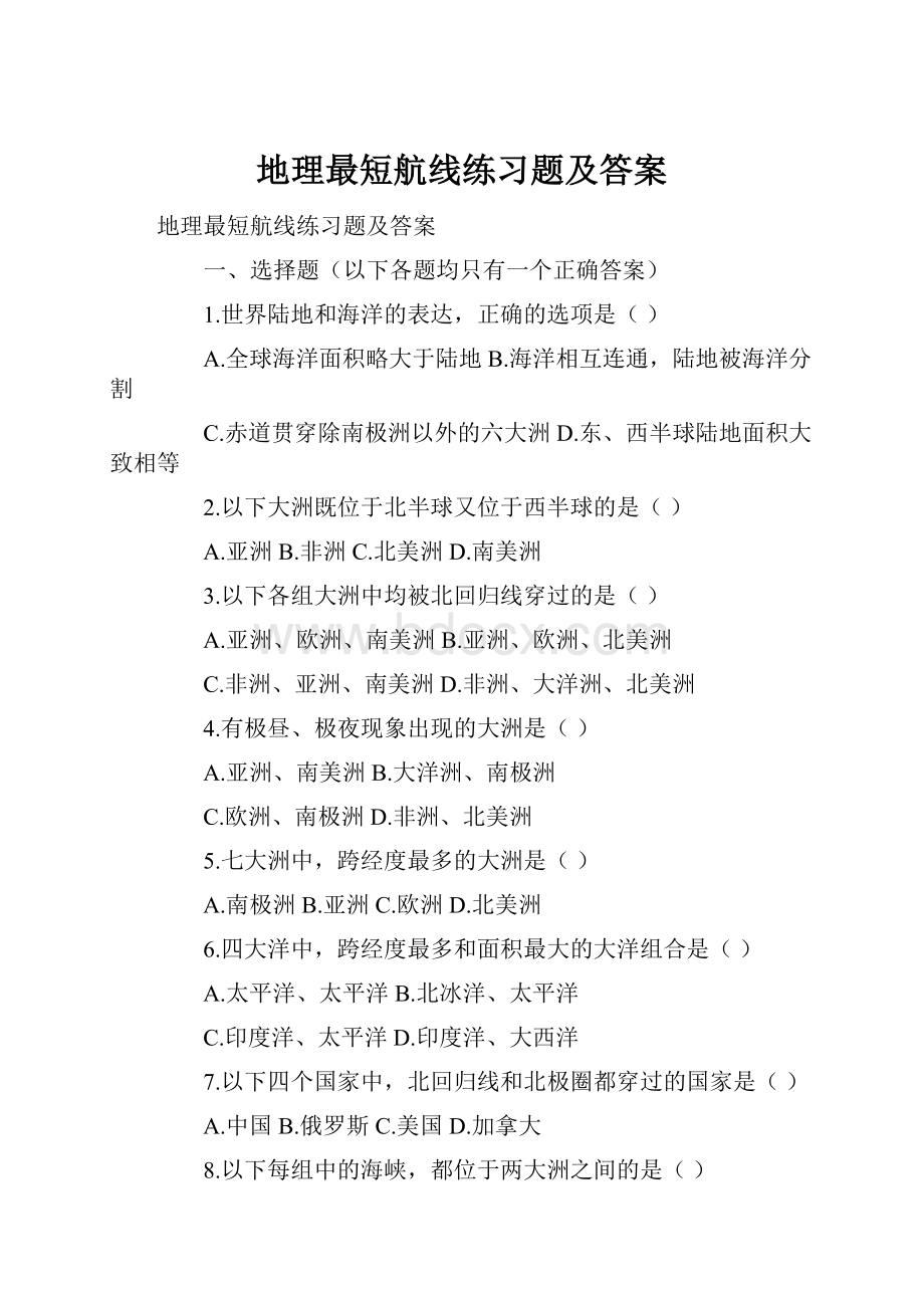 地理最短航线练习题及答案.docx