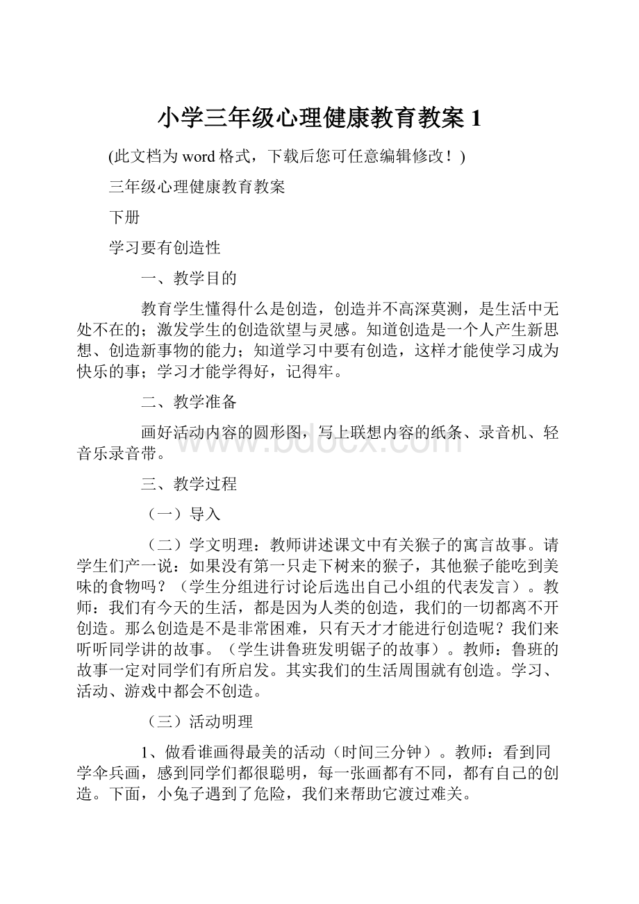 小学三年级心理健康教育教案1.docx