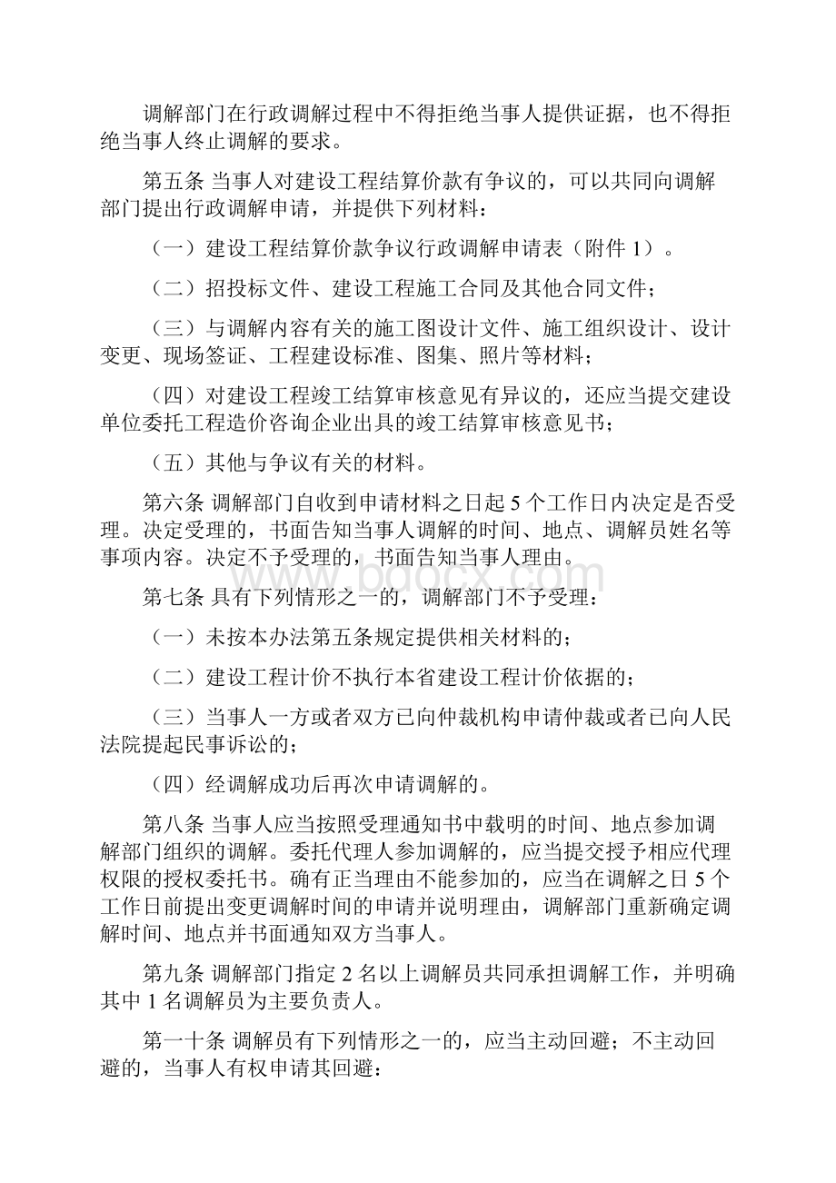 浙江省建设工程结算价款争议行政调解办法.docx_第2页