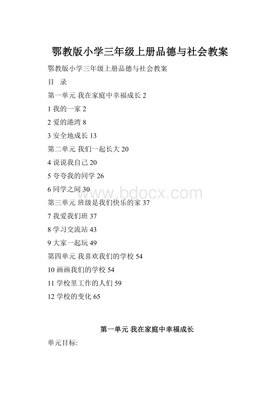 鄂教版小学三年级上册品德与社会教案.docx