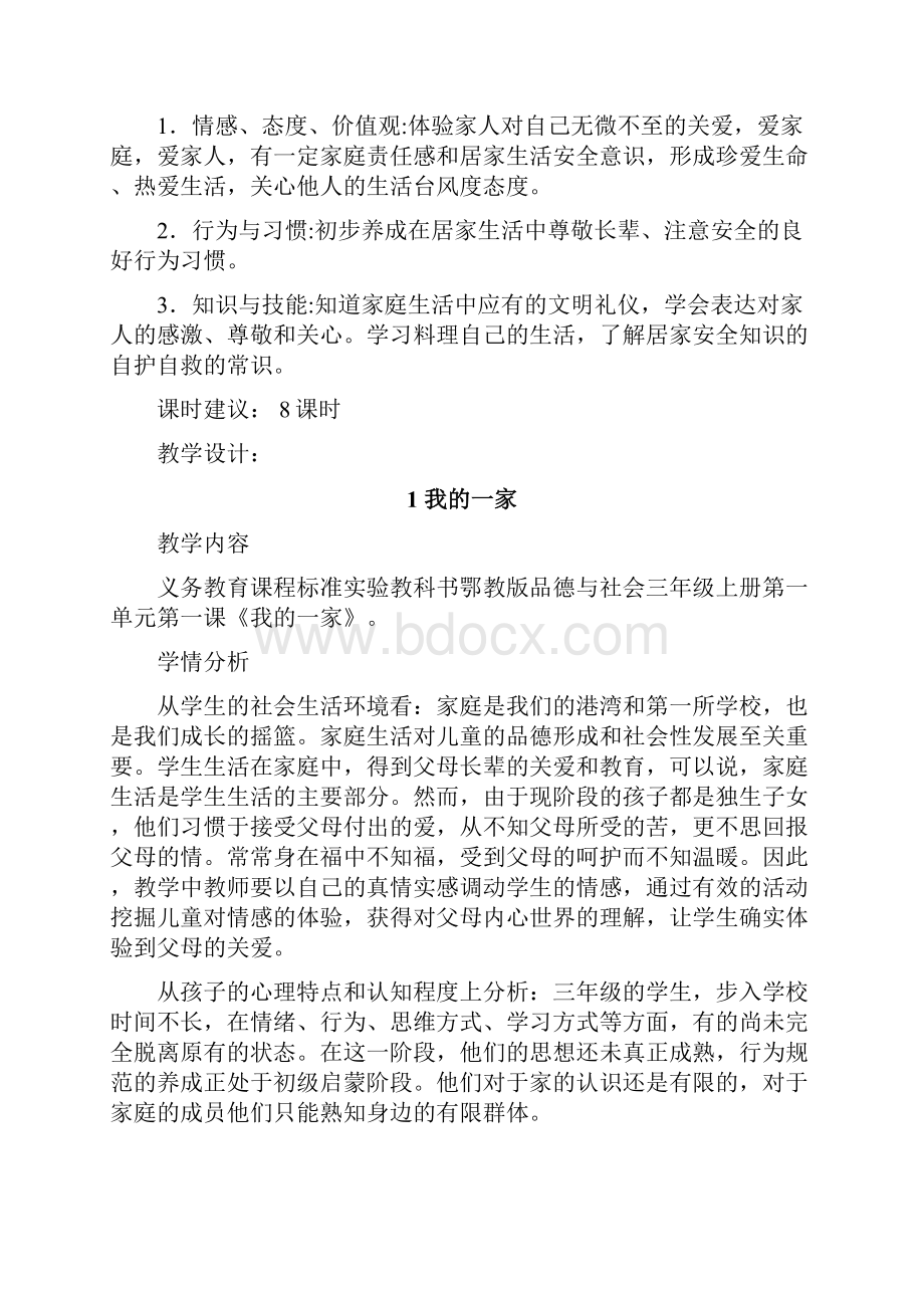 鄂教版小学三年级上册品德与社会教案.docx_第2页