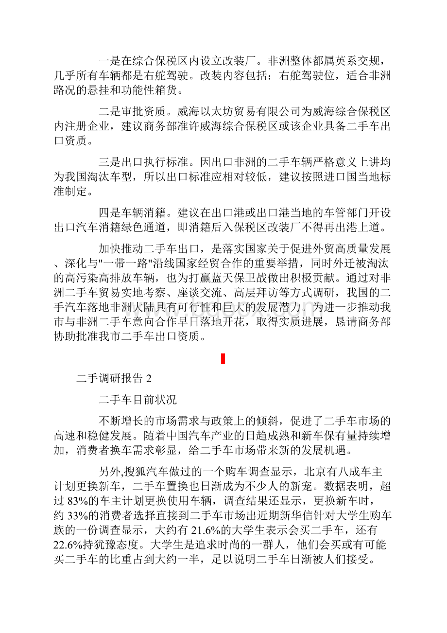 二手调研报告.docx_第3页