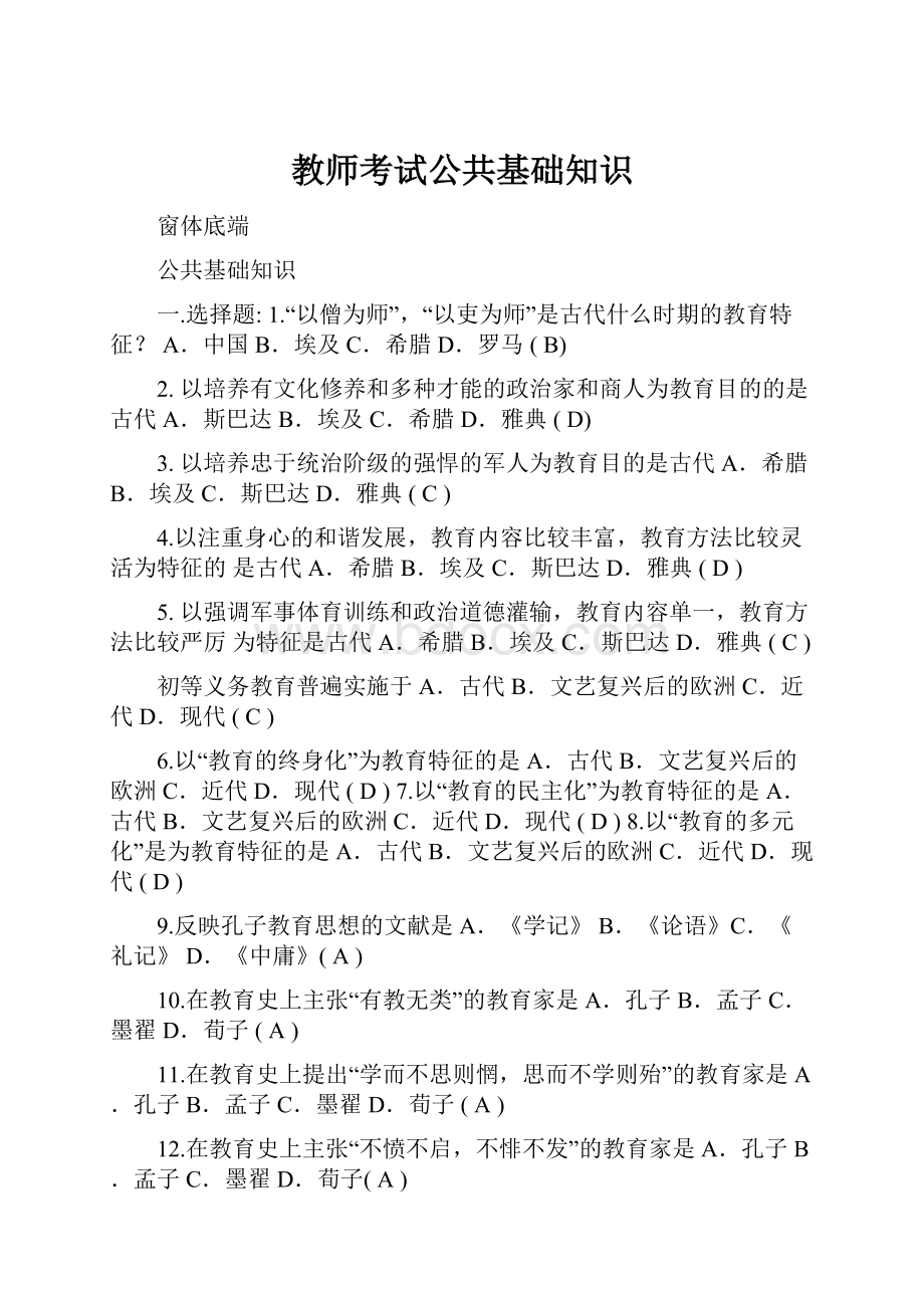 教师考试公共基础知识.docx_第1页