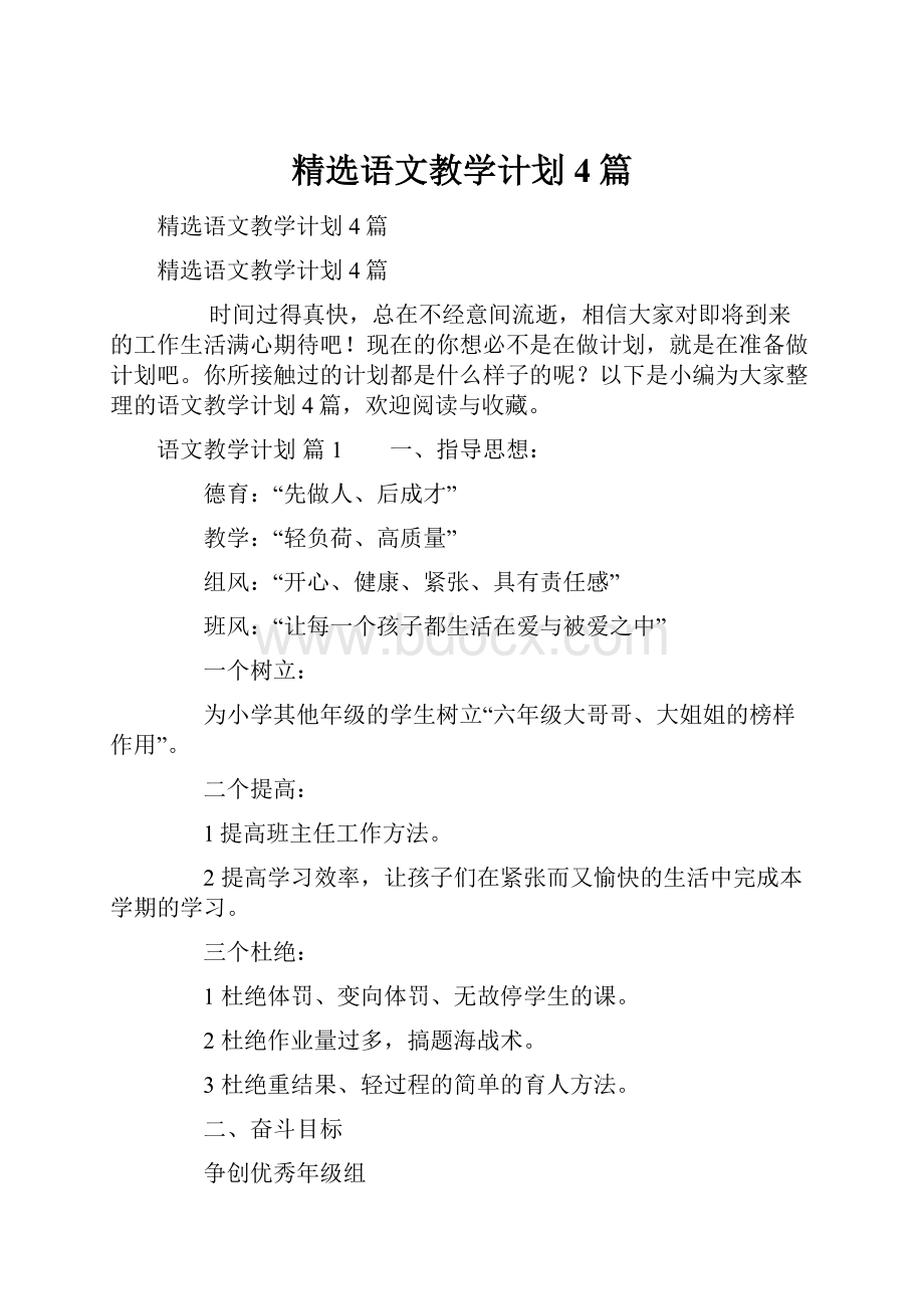 精选语文教学计划4篇.docx_第1页