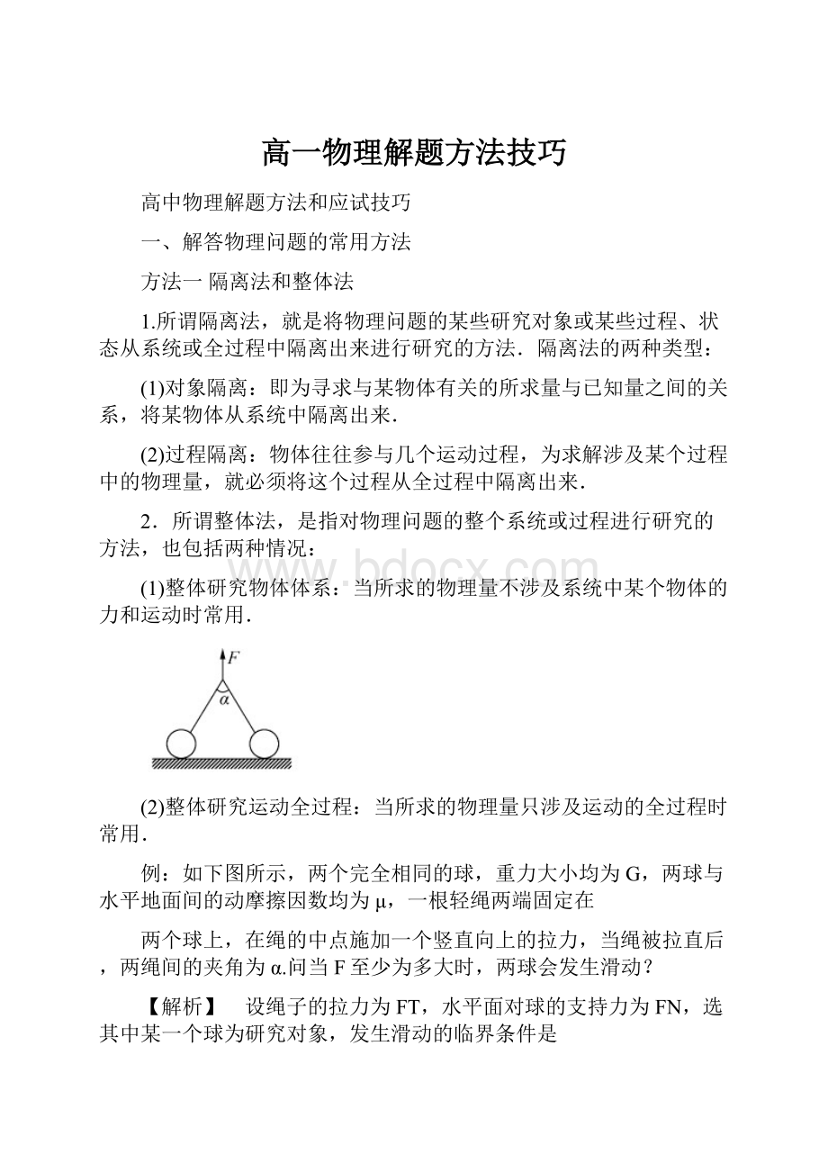 高一物理解题方法技巧.docx_第1页