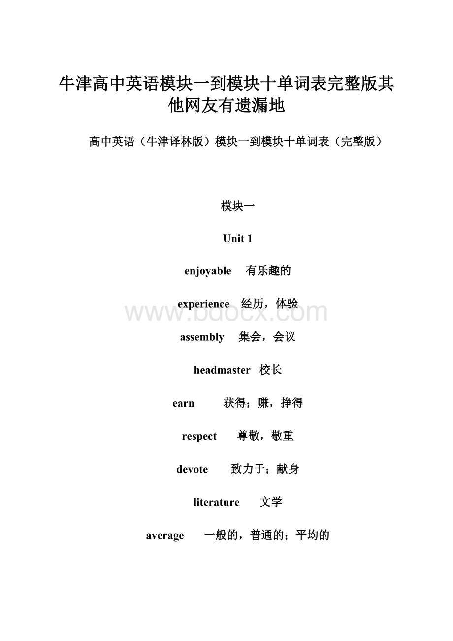 牛津高中英语模块一到模块十单词表完整版其他网友有遗漏地.docx_第1页