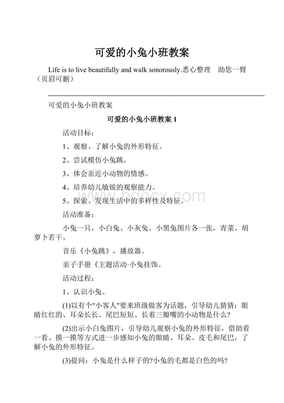 可爱的小兔小班教案.docx