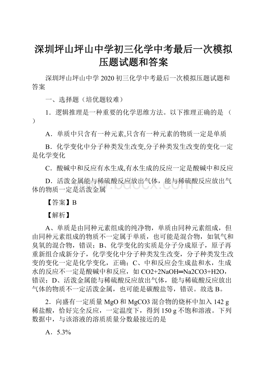 深圳坪山坪山中学初三化学中考最后一次模拟压题试题和答案.docx_第1页