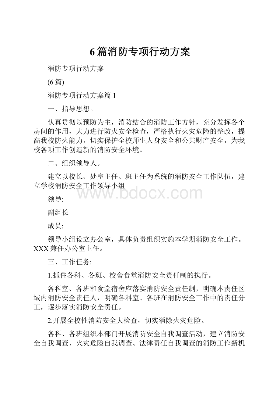 6篇消防专项行动方案.docx