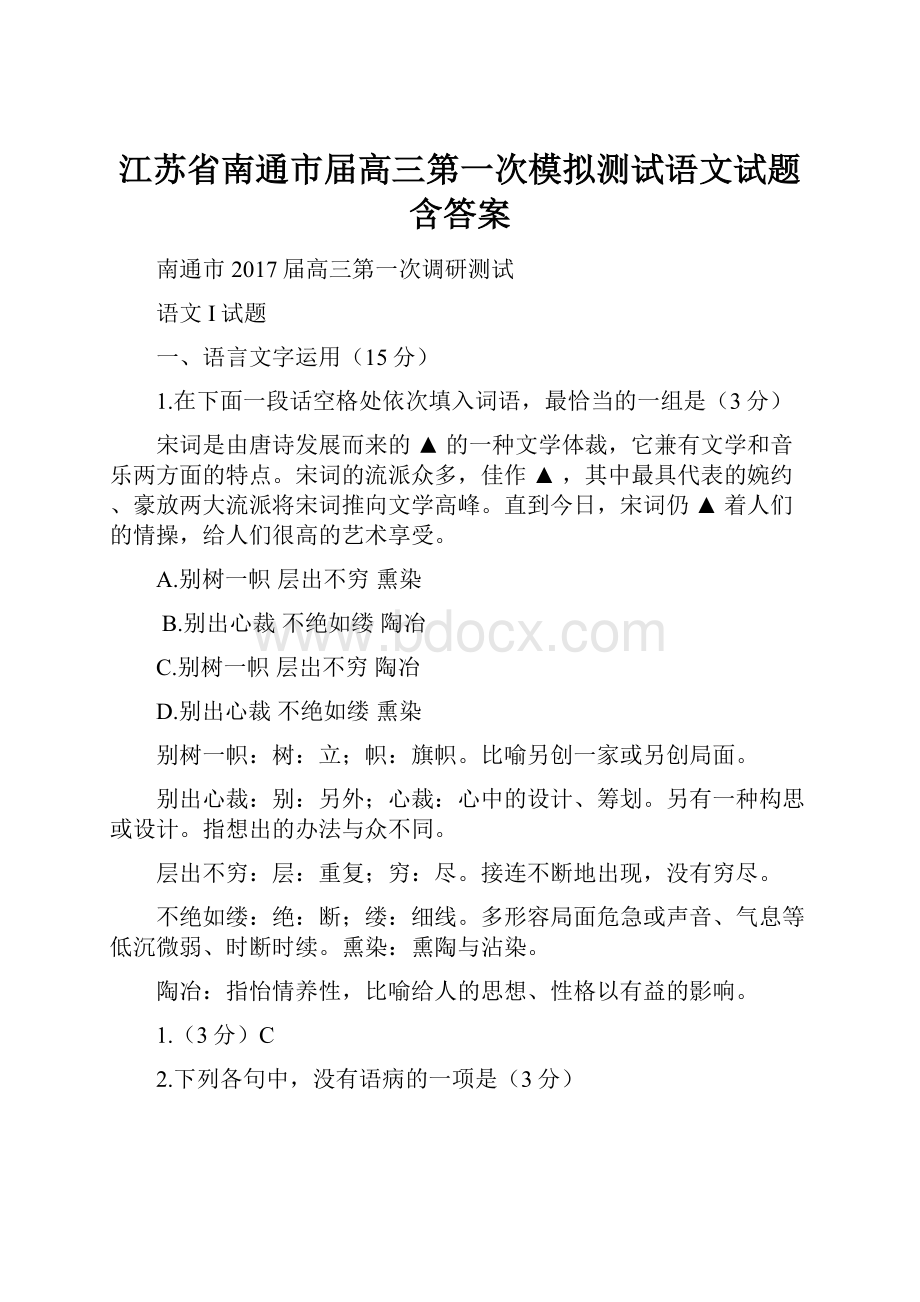 江苏省南通市届高三第一次模拟测试语文试题含答案.docx_第1页