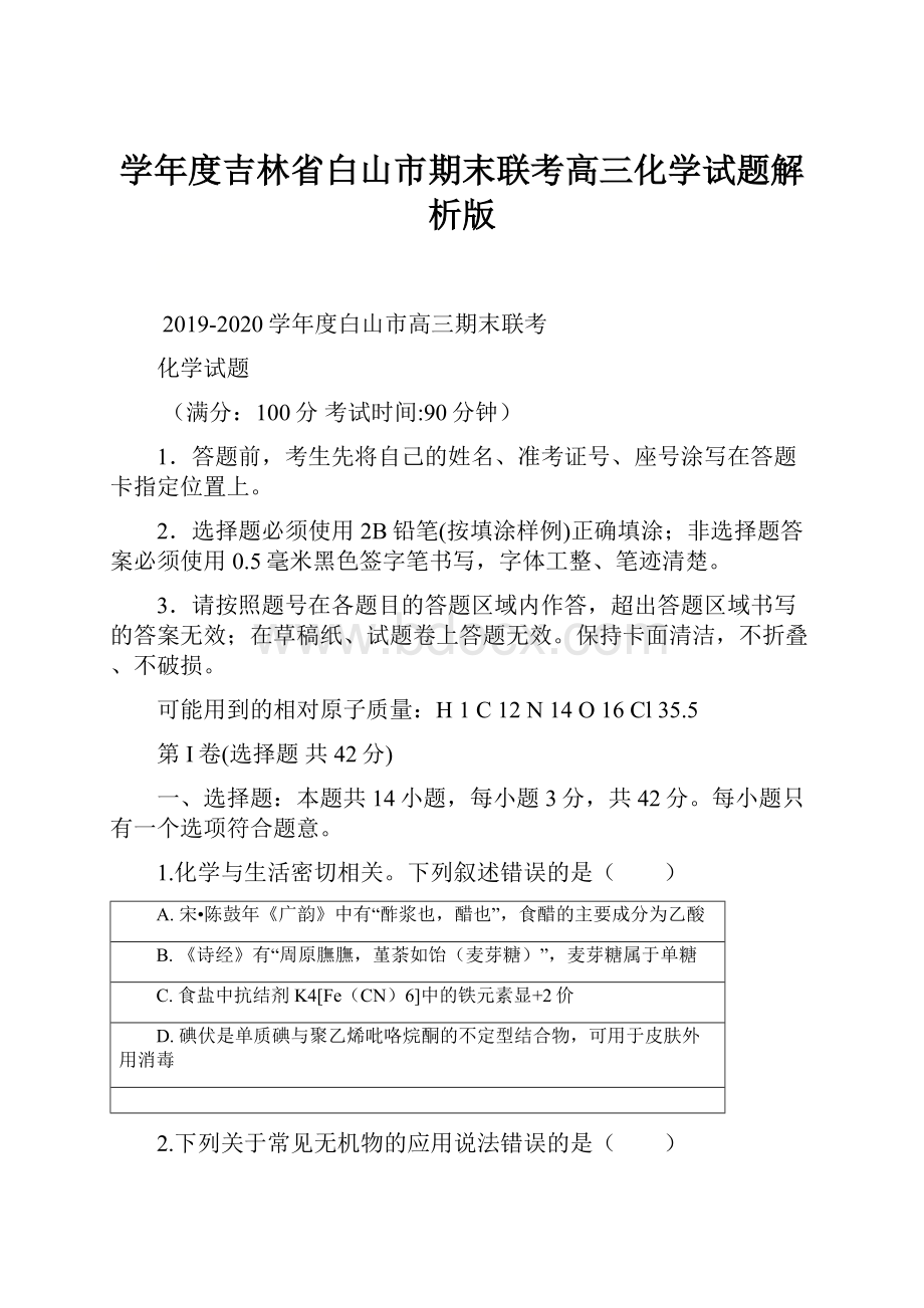 学年度吉林省白山市期末联考高三化学试题解析版.docx