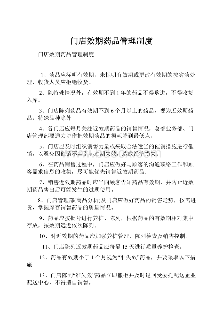 门店效期药品管理制度.docx_第1页