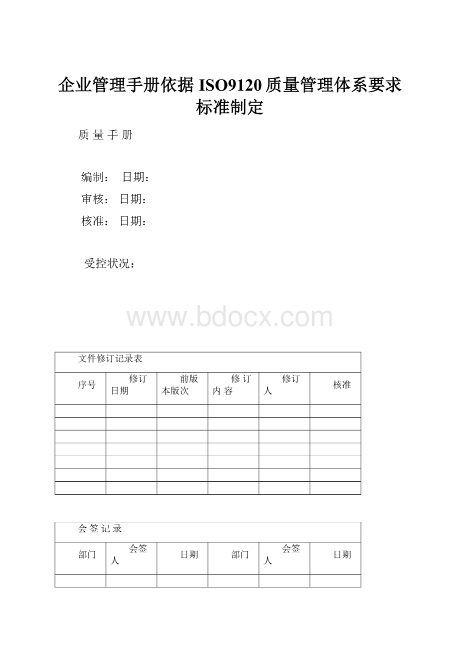 企业管理手册依据ISO9120质量管理体系要求标准制定.docx_第1页