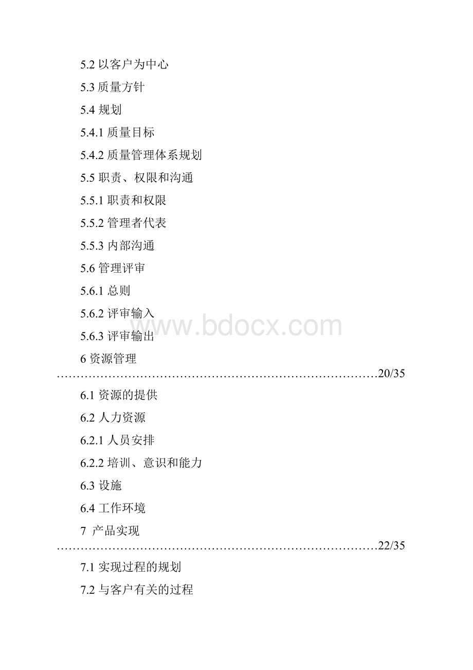 企业管理手册依据ISO9120质量管理体系要求标准制定.docx_第3页