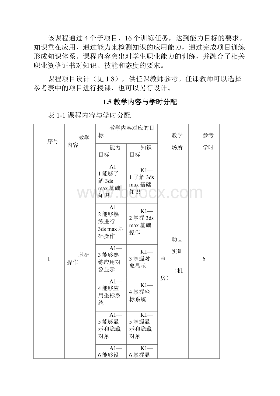 13dsmax三维动画设计课程标准1.docx_第3页