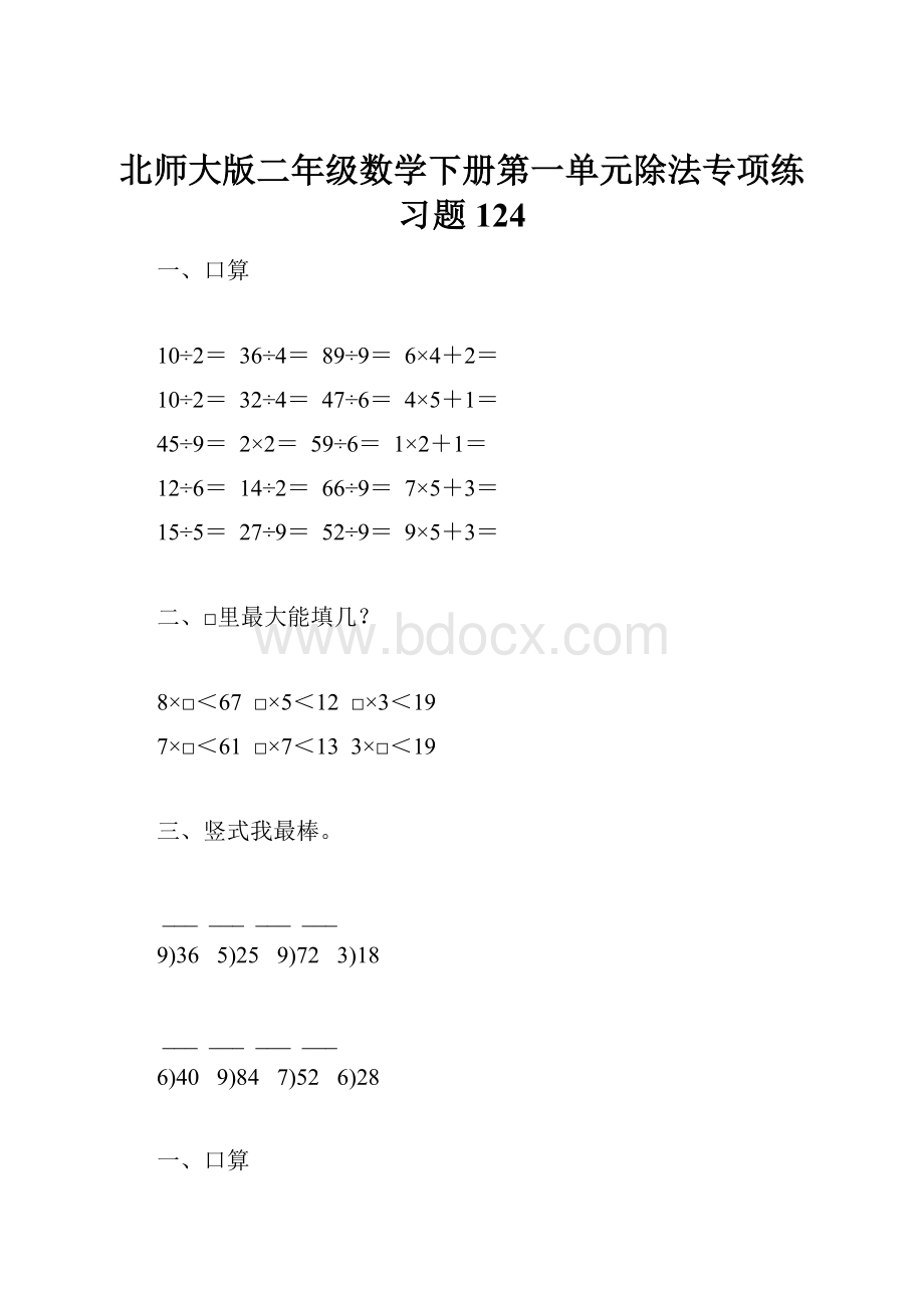 北师大版二年级数学下册第一单元除法专项练习题124.docx