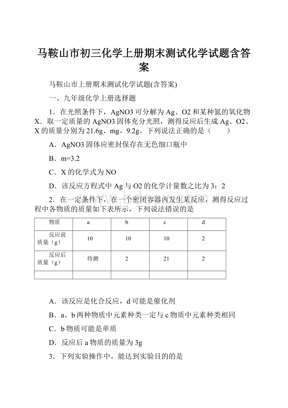 马鞍山市初三化学上册期末测试化学试题含答案.docx