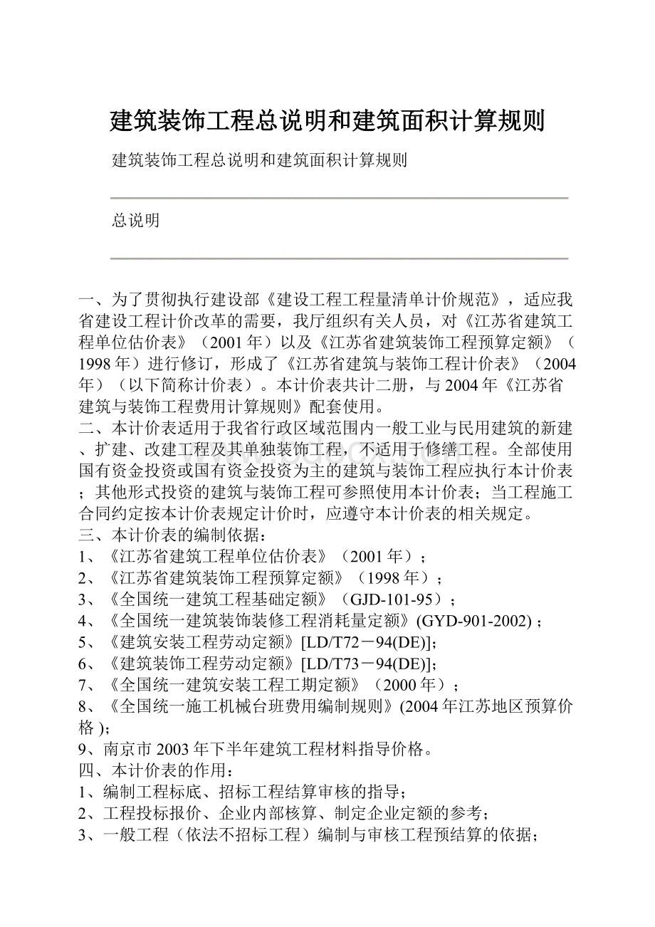 建筑装饰工程总说明和建筑面积计算规则.docx