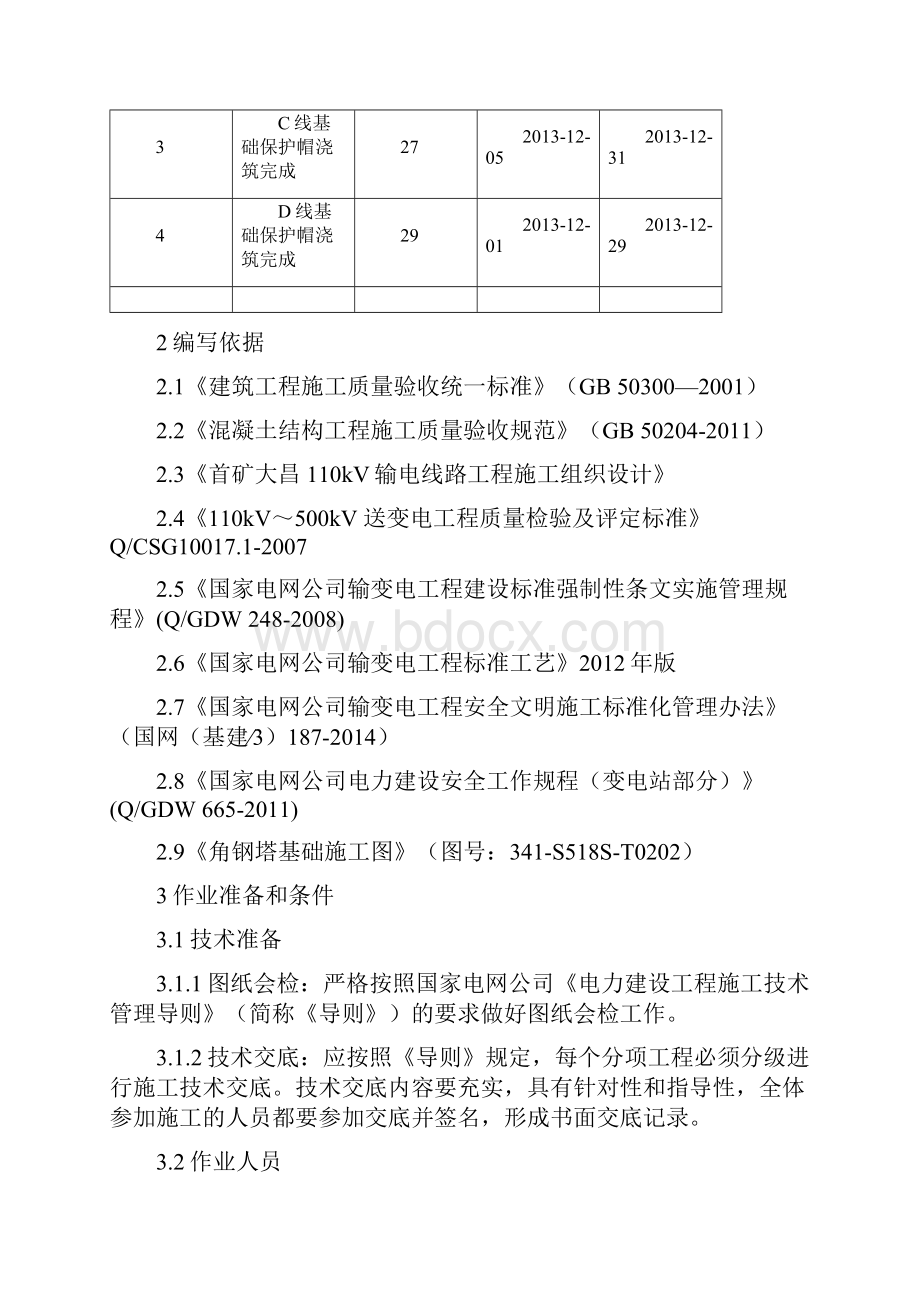 保护帽接地施工方案.docx_第3页