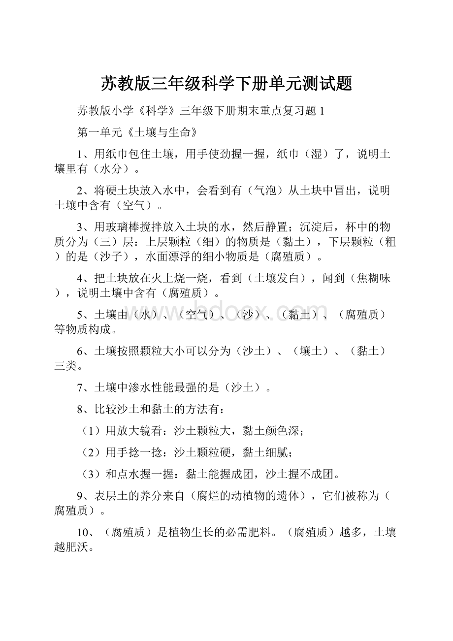 苏教版三年级科学下册单元测试题.docx_第1页