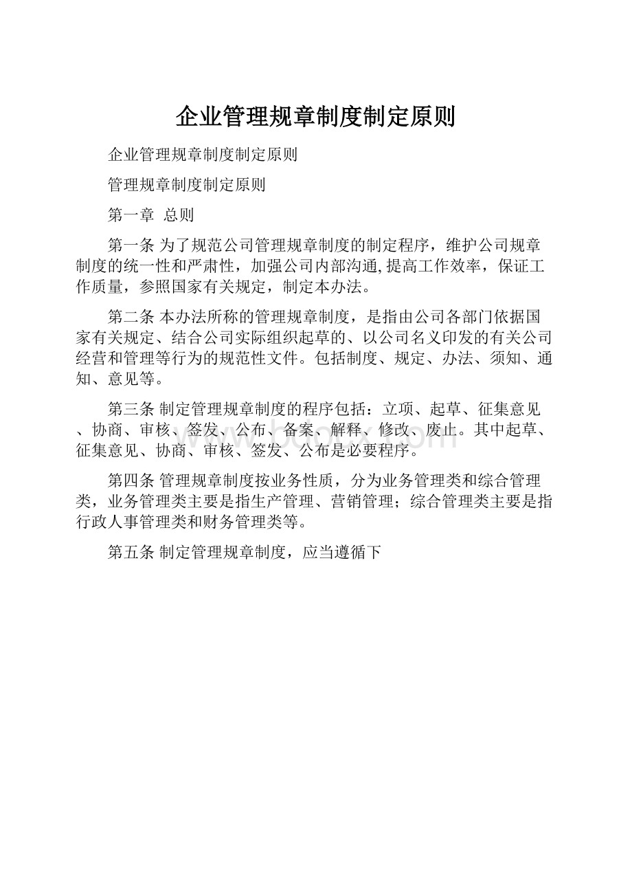 企业管理规章制度制定原则.docx_第1页