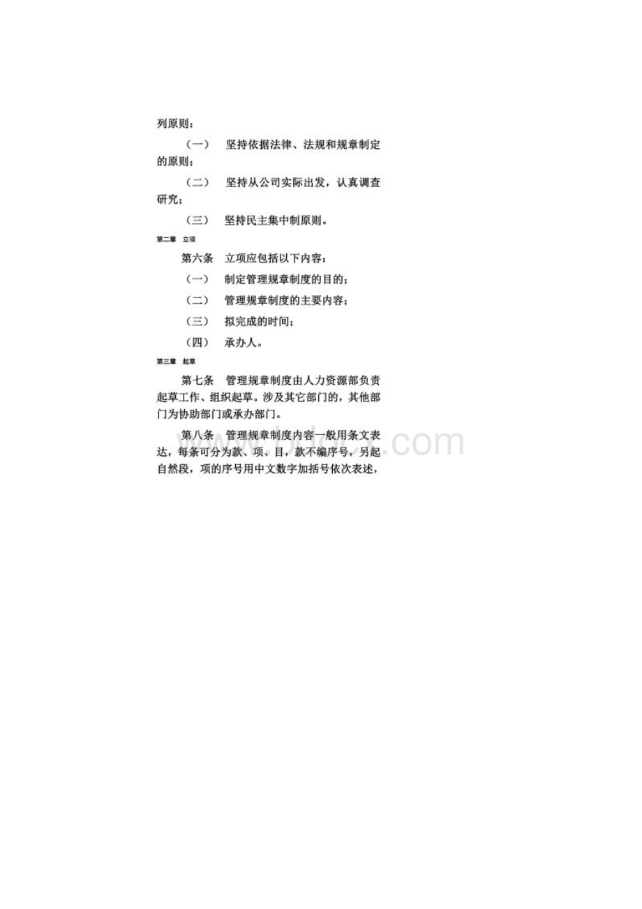 企业管理规章制度制定原则.docx_第2页