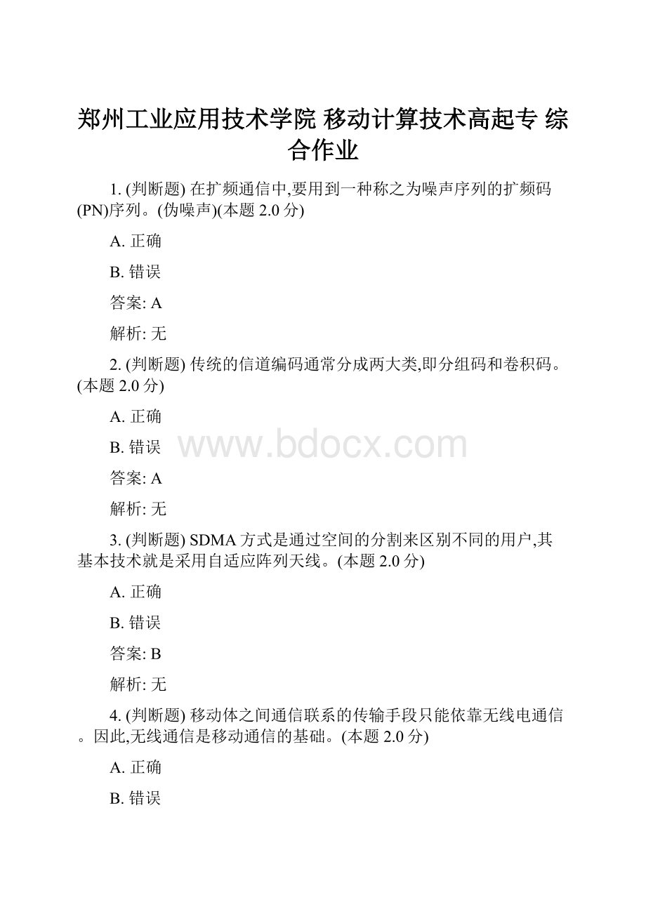 郑州工业应用技术学院 移动计算技术高起专 综合作业.docx_第1页