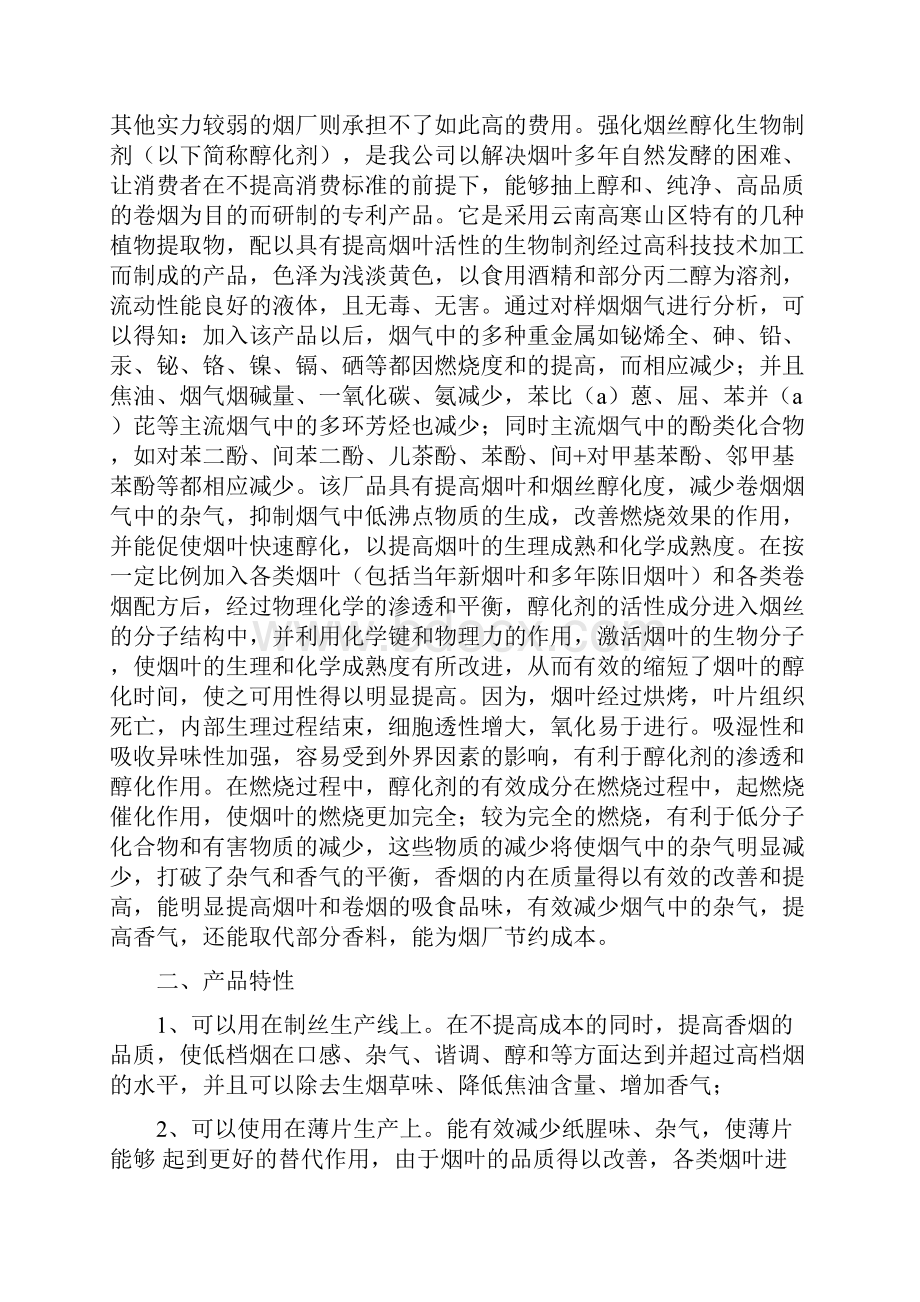 强化烟丝醇化生物制剂技术推广可行性分析报告.docx_第3页