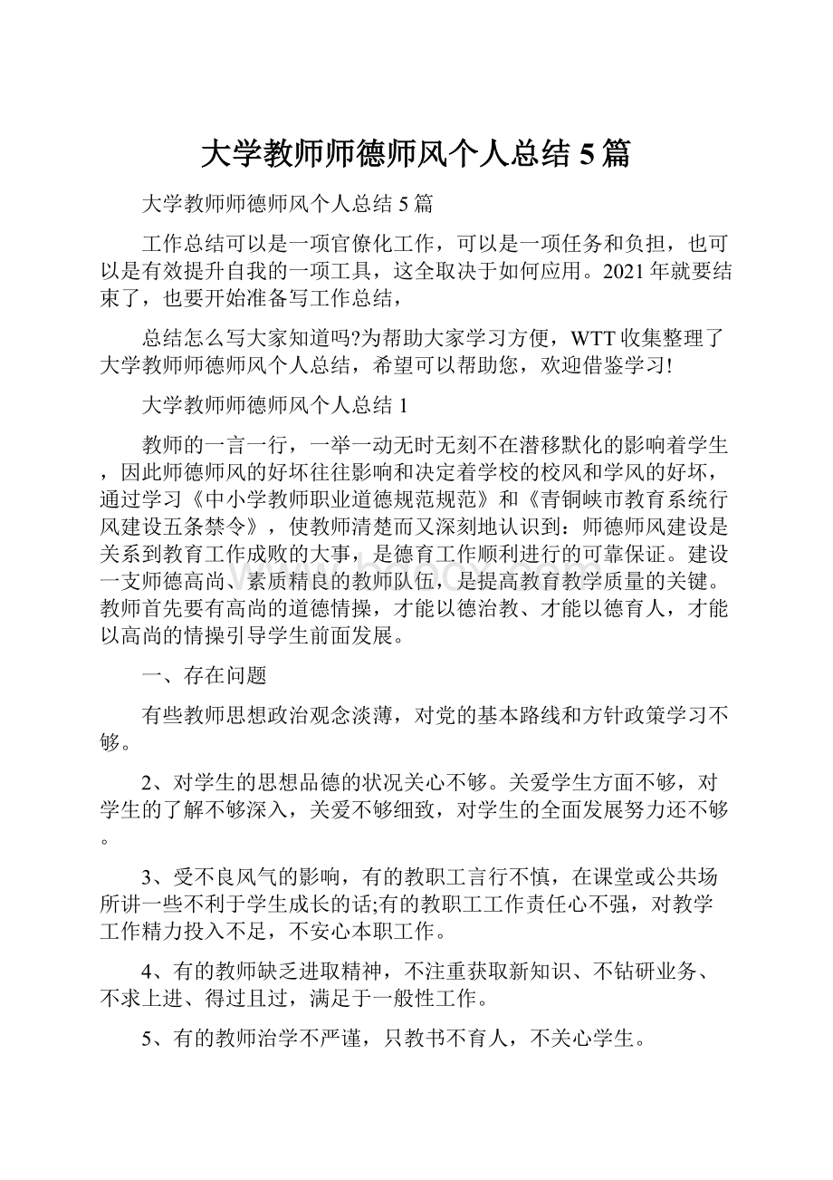 大学教师师德师风个人总结5篇.docx