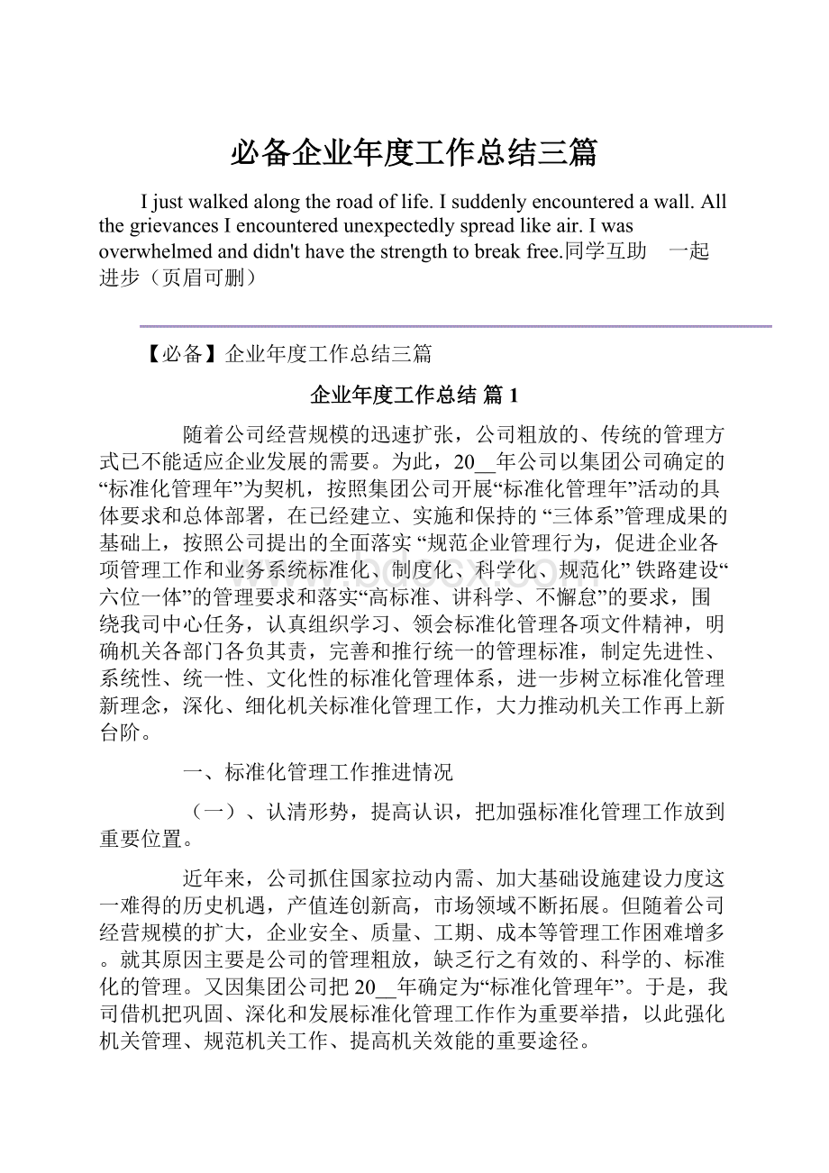 必备企业年度工作总结三篇.docx