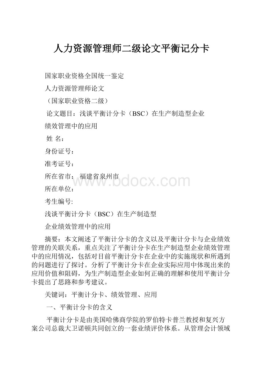 人力资源管理师二级论文平衡记分卡.docx_第1页