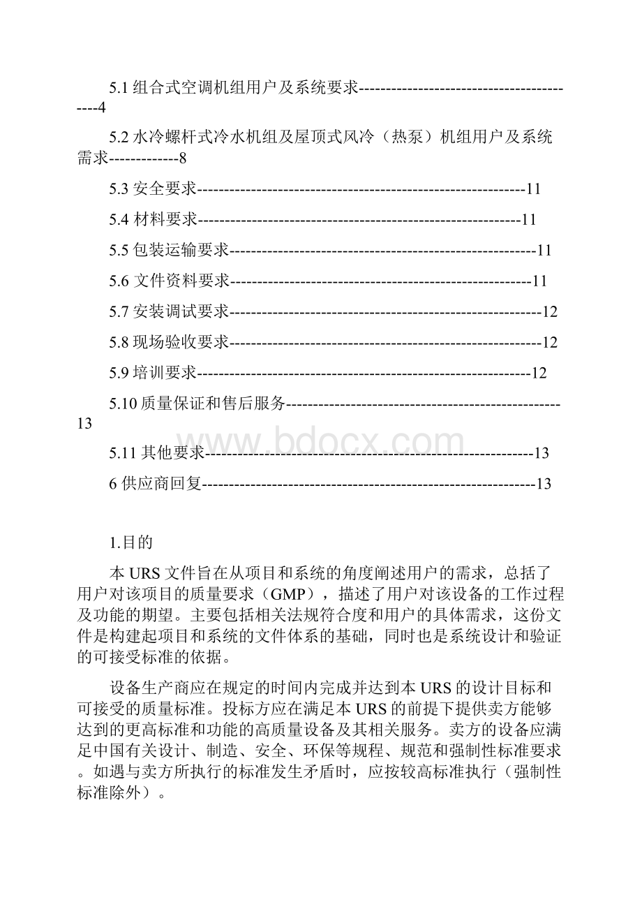 新版GMP空调机组URS.docx_第2页