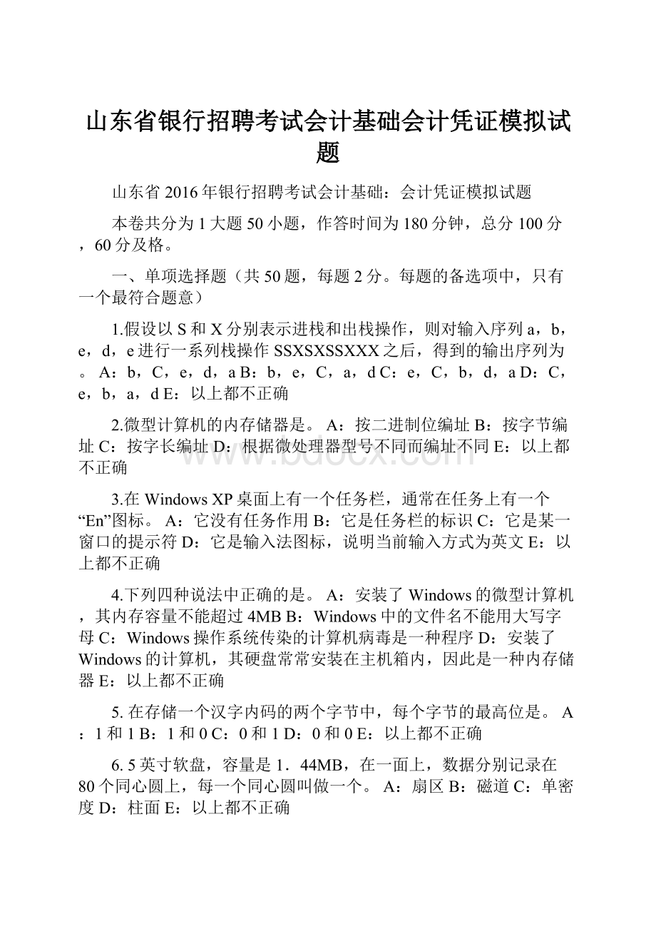 山东省银行招聘考试会计基础会计凭证模拟试题.docx