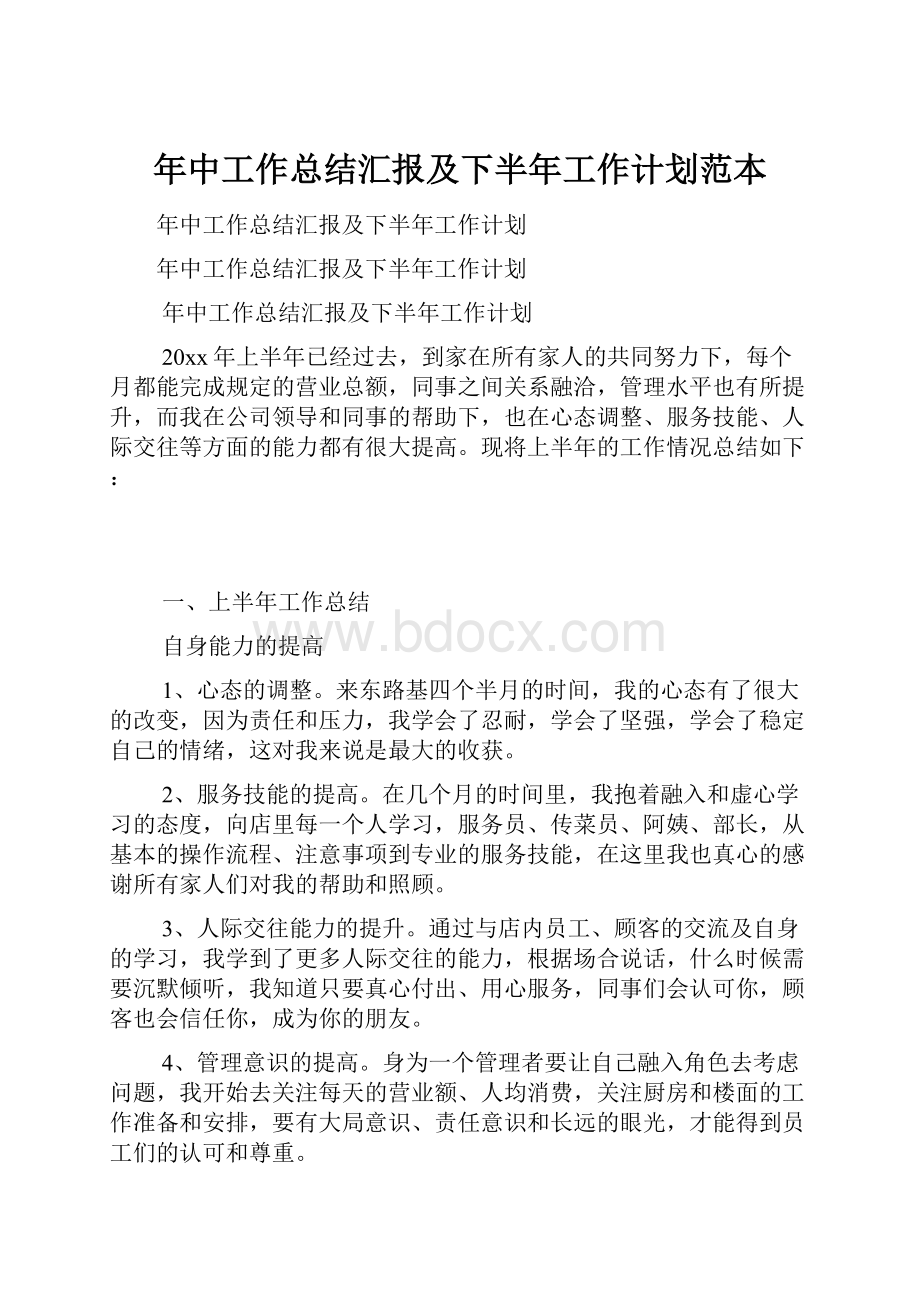 年中工作总结汇报及下半年工作计划范本.docx_第1页