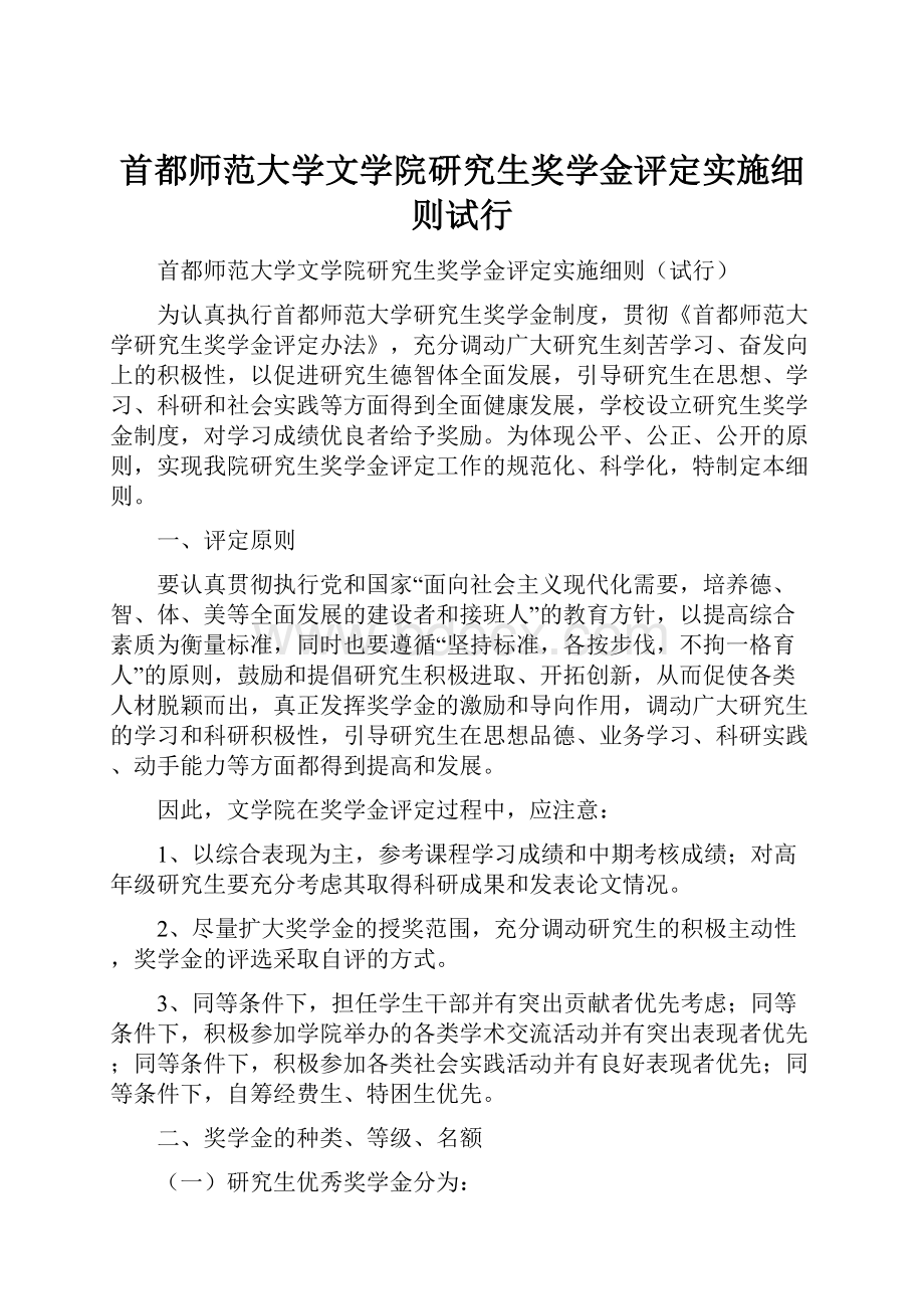 首都师范大学文学院研究生奖学金评定实施细则试行.docx_第1页