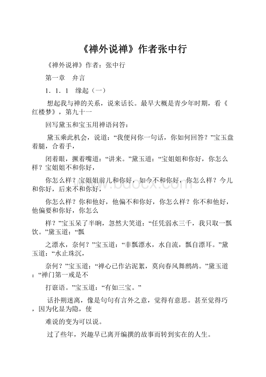 《禅外说禅》作者张中行.docx