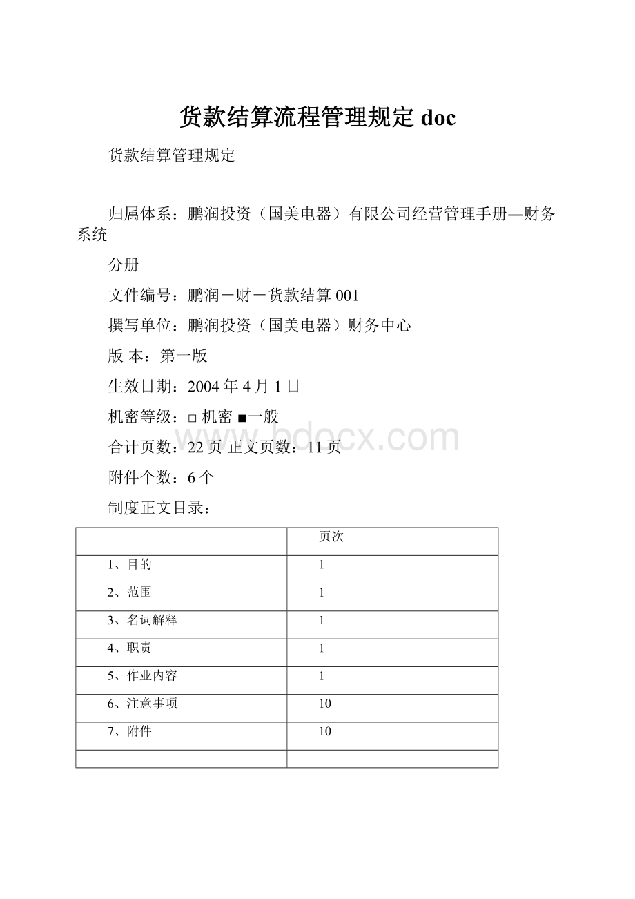 货款结算流程管理规定doc.docx