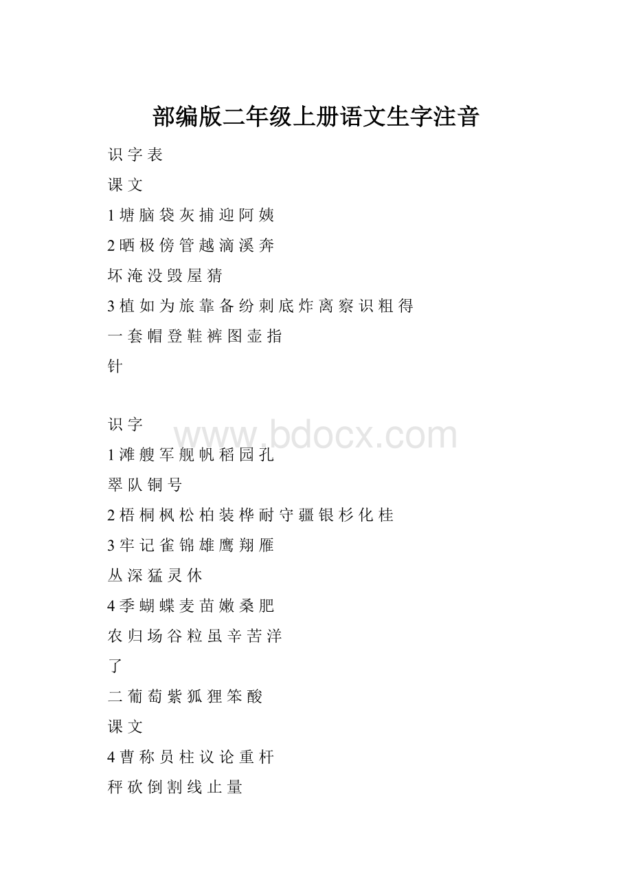 部编版二年级上册语文生字注音.docx