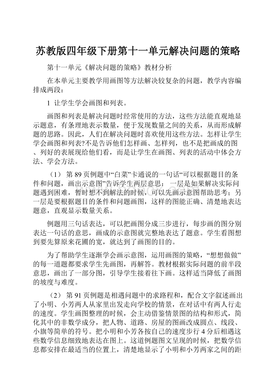 苏教版四年级下册第十一单元解决问题的策略.docx_第1页