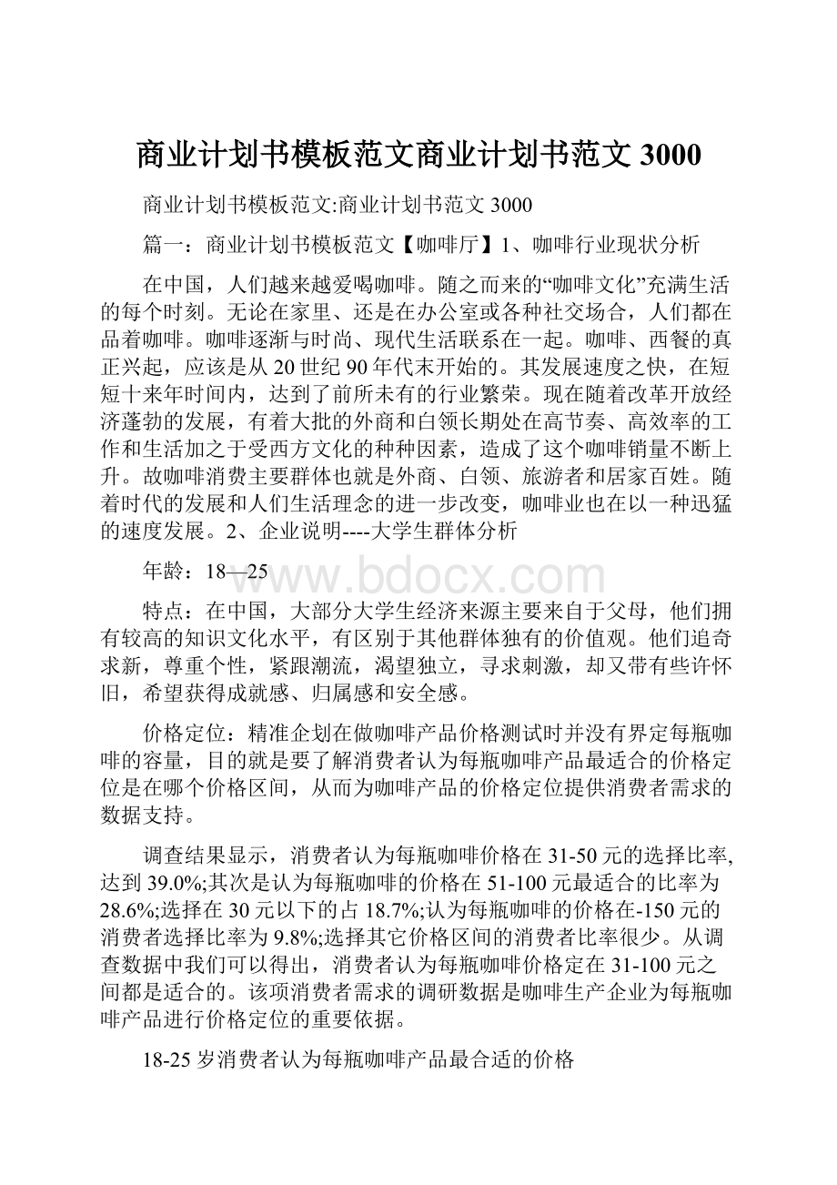 商业计划书模板范文商业计划书范文3000.docx