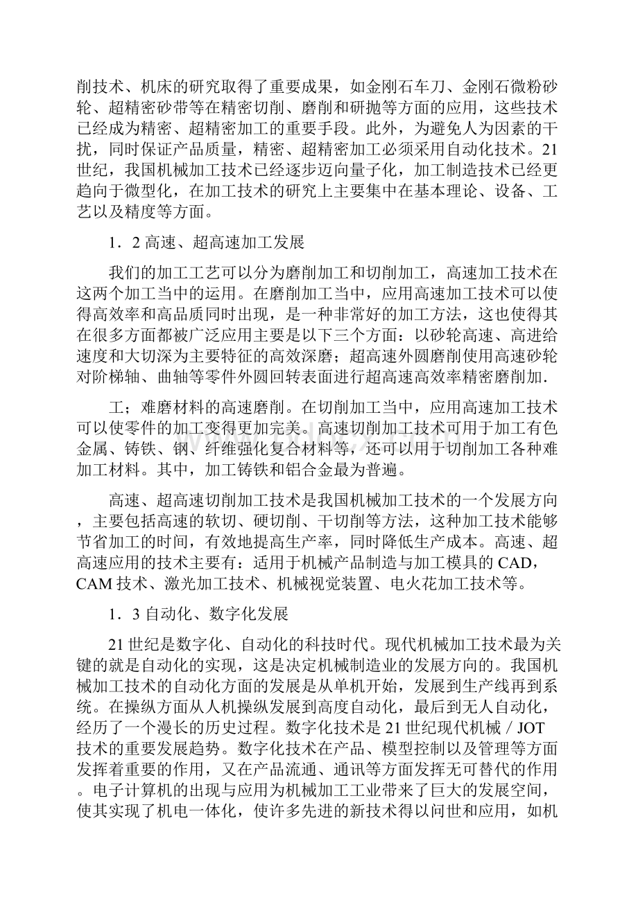 现代加工技术概况.docx_第2页