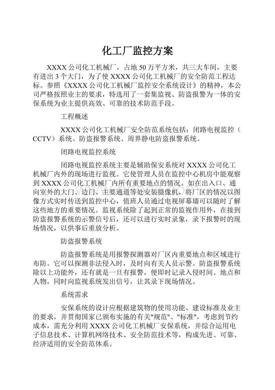 化工厂监控方案.docx_第1页