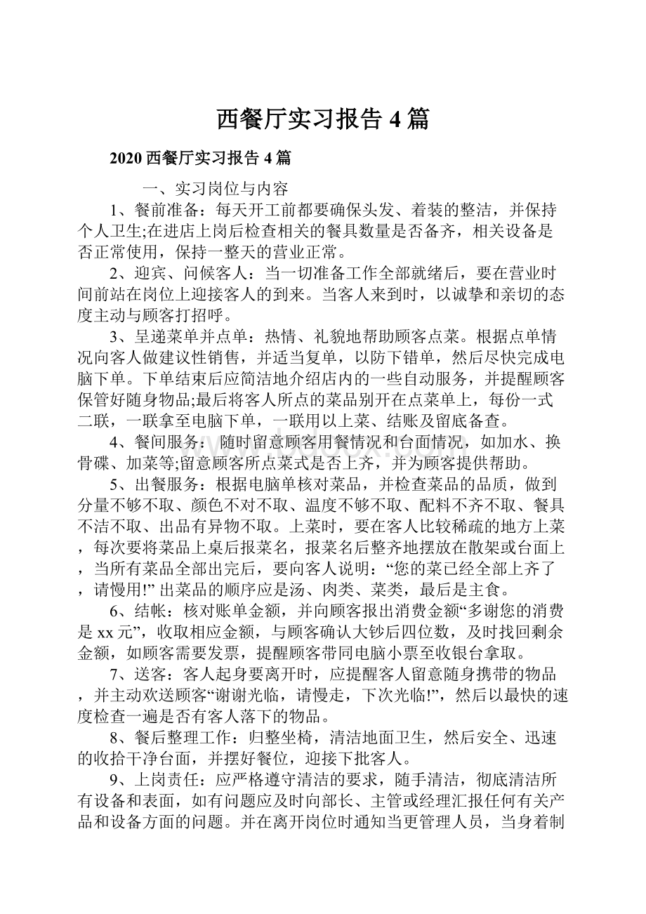 西餐厅实习报告4篇.docx_第1页