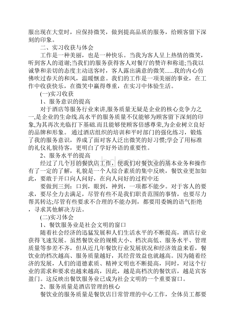 西餐厅实习报告4篇.docx_第2页