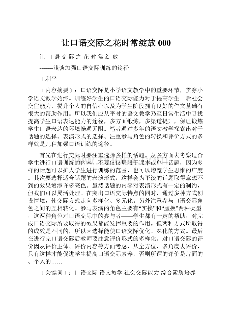 让口语交际之花时常绽放000.docx_第1页