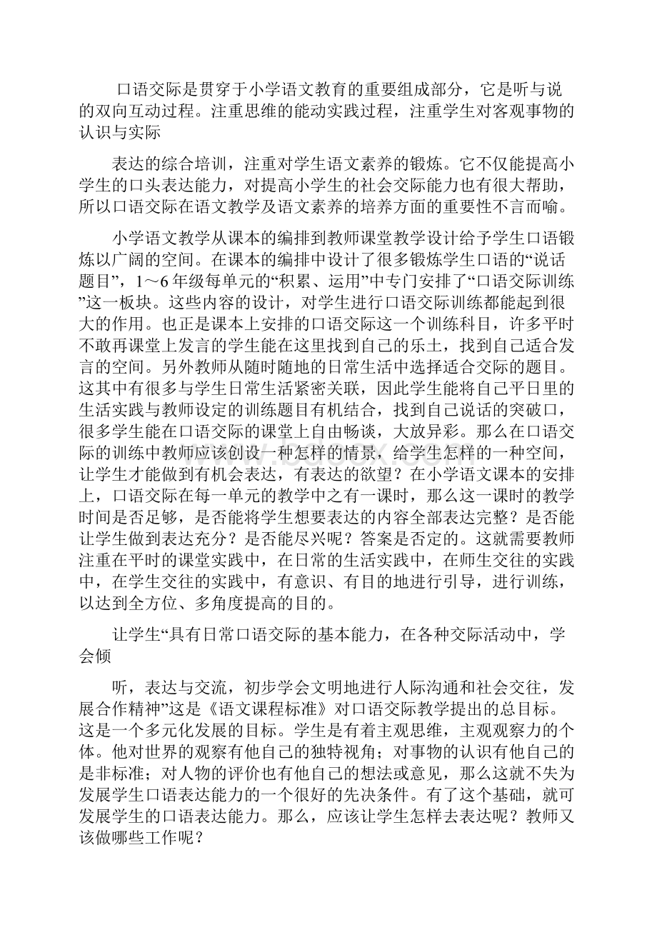 让口语交际之花时常绽放000.docx_第2页