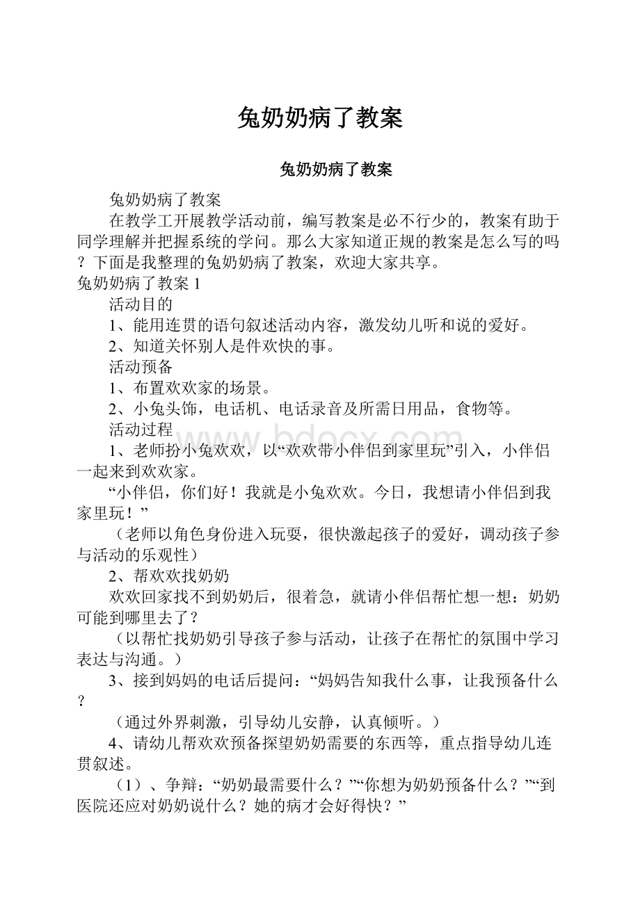 兔奶奶病了教案.docx_第1页