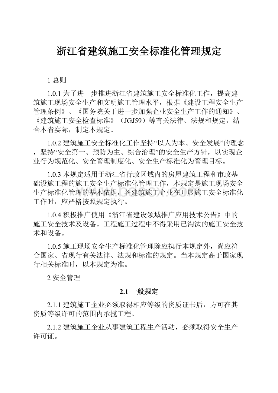 浙江省建筑施工安全标准化管理规定.docx_第1页