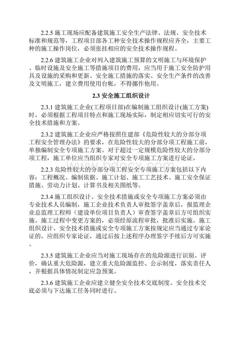 浙江省建筑施工安全标准化管理规定.docx_第3页