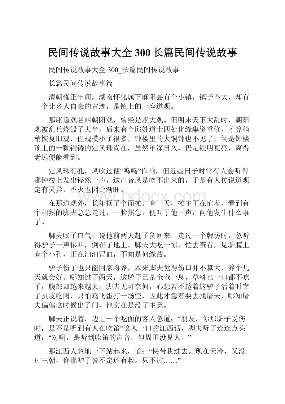 民间传说故事大全300长篇民间传说故事.docx_第1页